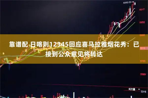 靠谱配 日喀则12345回应喜马拉雅烟花秀：已接到公众意见将转达
