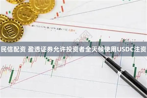 民信配资 盈透证券允许投资者全天候使用USDC注资